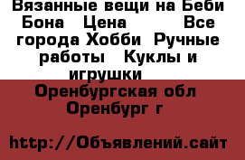 Вязанные вещи на Беби Бона › Цена ­ 500 - Все города Хобби. Ручные работы » Куклы и игрушки   . Оренбургская обл.,Оренбург г.